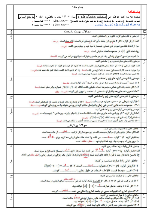 مجموعه سوالات موضوعی امتحانات هماهنگ کشوری خرداد و شهریور سال 1402 درس ریاضی و آمار یازدهم انسانی