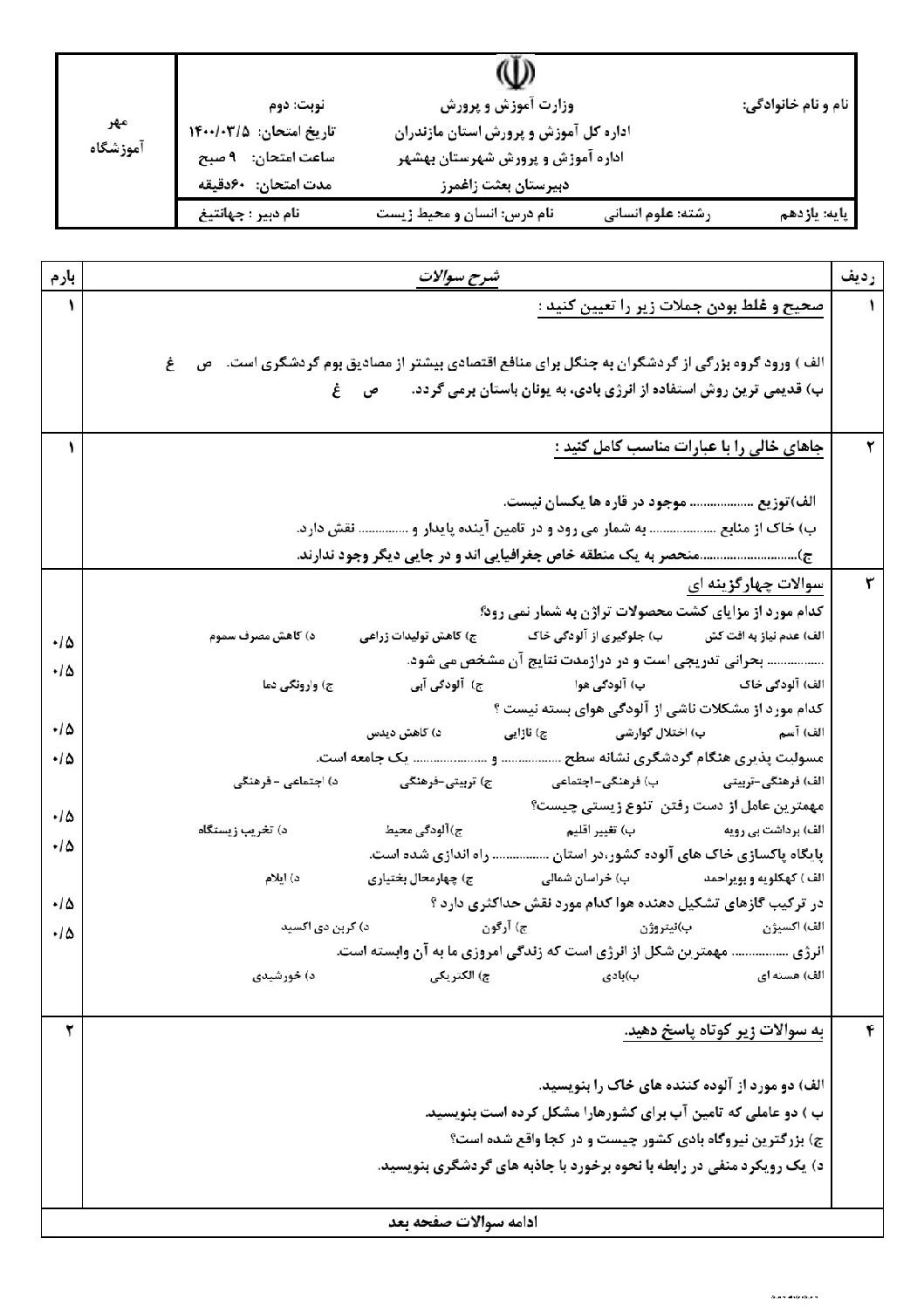 سوالات آزمون نوبت دوم انسان و محیط زیست یازدهم هنرستان کار دانش بعثت | خرداد 1400