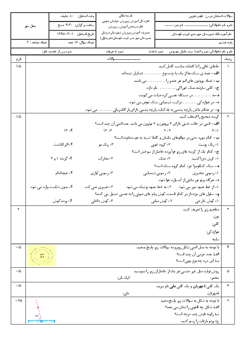 سوالات امتحان نوبت دوم علوم تجربی هشتم دبیرستان مهر منیر | خرداد 95