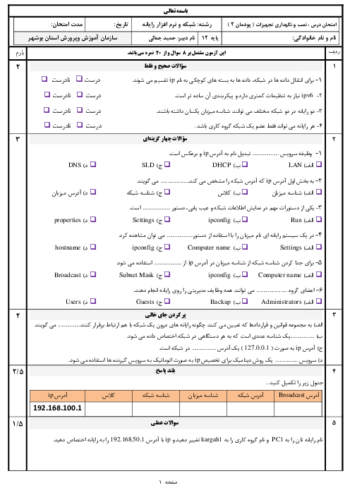 سوالات امتحان تئوری و عملی نصب و نگهداری تجهیزات شبکه و سخت‌افزار دوازدهم هنرستان حضرت ابوالفضل العباس تنگستان | پودمان 2: راه اندازی شبكه