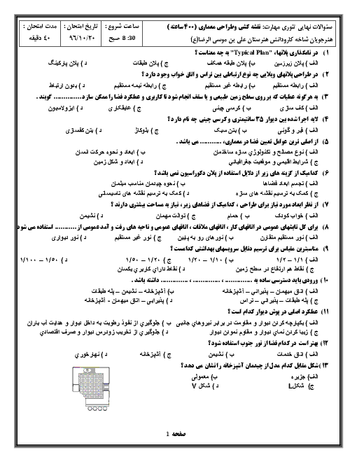 آزمون پایانی مهارت نقشه کشی و طراحی معماری هنرستان کاردانش علی بن موسی الرضا | دیماه 96