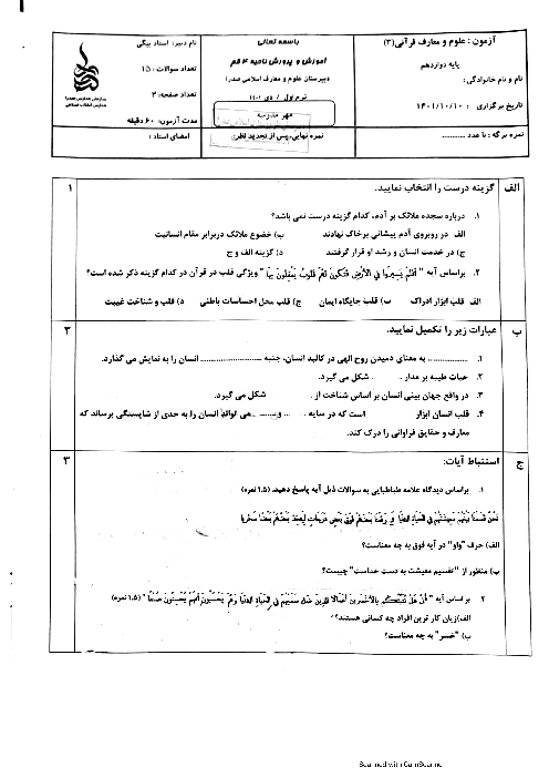 سوالات آزمون نوبت اول علوم و معارف قرآنی (3) دوازدهم دبیرستان صدرا | دی 1401