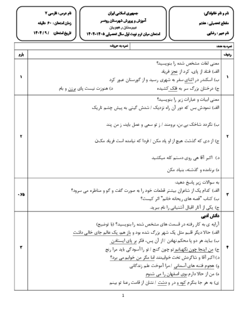 نمونه سوال امتحان فارسی درس 6 تا 8 پایه هفتم