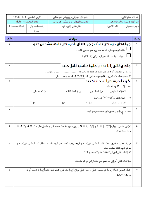 سوالات امتحان ریاضی (1) دهم رشته رياضی و تجربی دبیرستان حافظ کلاترزان  | فصل اول: مجموعه، الگو و دنباله