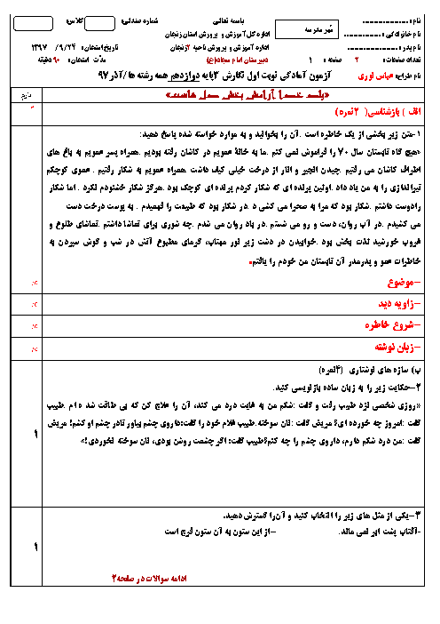 آزمون آمادگی نوبت اول نگارش (3) دوازدهم دبیرستان امام سجاد (ع) | آذر 1397