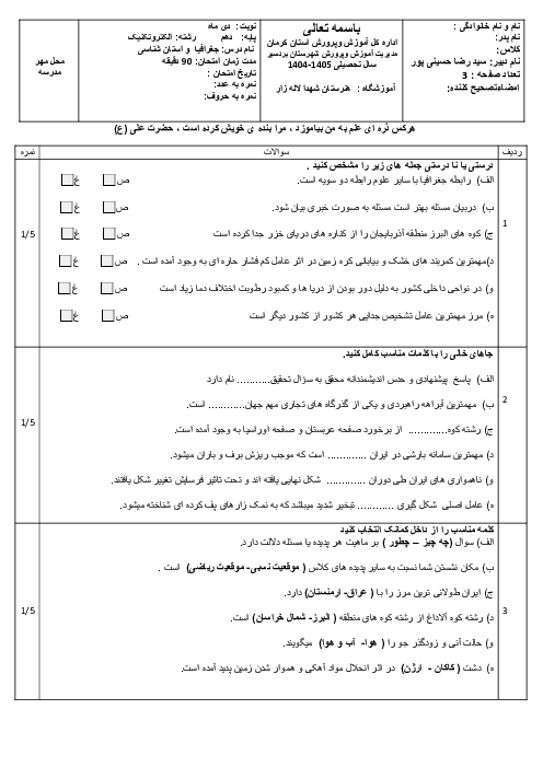امتحان نوبت اول دی 1404 جغرافیا دهم و استان شناسی کرمان