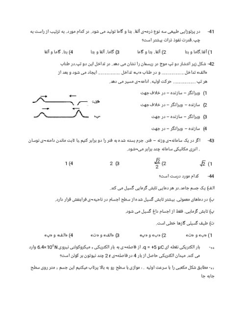 سوالات فیزیک کنکور سراسری نوبت تیر 1403 رشته ریاضی