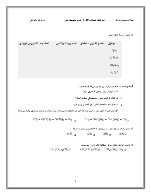 نمونه سوالات امتحانی بخش هیدروکربن ها شیمی یازدهم               