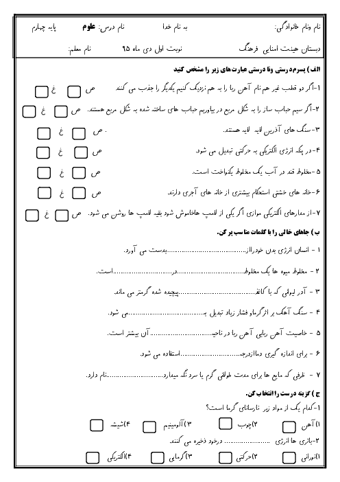 آزمون نوبت اول علوم تجربی پایه چهارم دبستان هیأت امنایی فرهنگ | دی 95