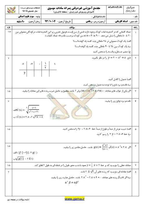 سوال و پاسخنامه رياضي سوم انساني|نوبت اول 1393|مجتمع سادات موسوي
