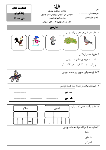 پیک ماهانه‌ی کلاس اول دبستان | اداره‌ی تکنولوژی و گروههای آموزشی اردبیل (دی ماه)