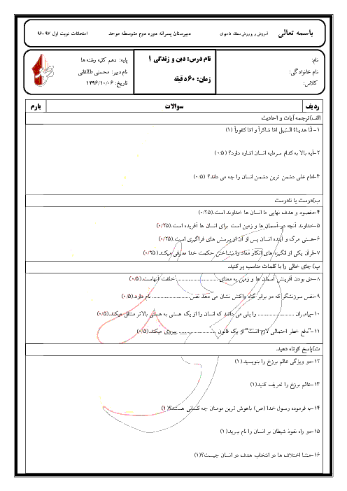 امتحان نوبت اول دین و زندگی (1) دهم دبیرستان غیرانتفاعی موحد با جواب - دیماه 96