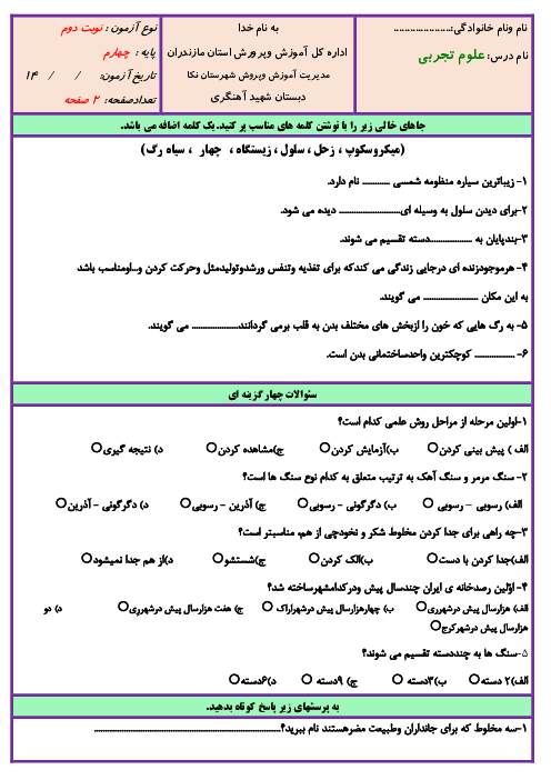 آزمون نوبت دوم علوم تجربی چهارم دبستان شهید آهنگری | اردیبهشت 1402