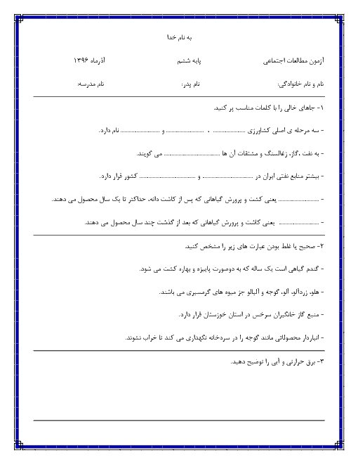 آزمون مداد کاغذی مطالعات اجتماعی ششم دبستان شهید قربانی | درس 5 تا 7