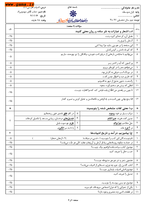 سوالات نوبت دوم امتحان ادبیات فارسی (1) | استعدادهای درخشان شهید صدوقی یزد 1392