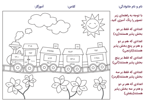 کاربرگ بخش‌پذیری بر 2 و 3 و 5