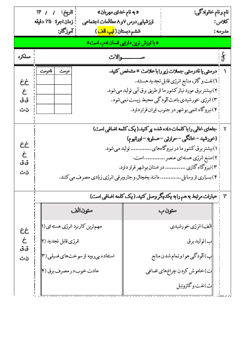 ارزشیابی فصل چهارم مطالعات اجتماعی ششم : درس 7 و 8