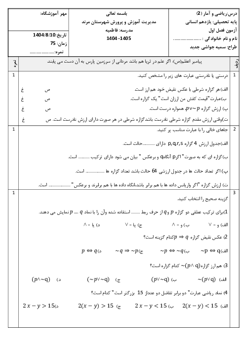 نمونه سوال فصل 1 ریاضی و آمار (2): منطق و استدلال ریاضی