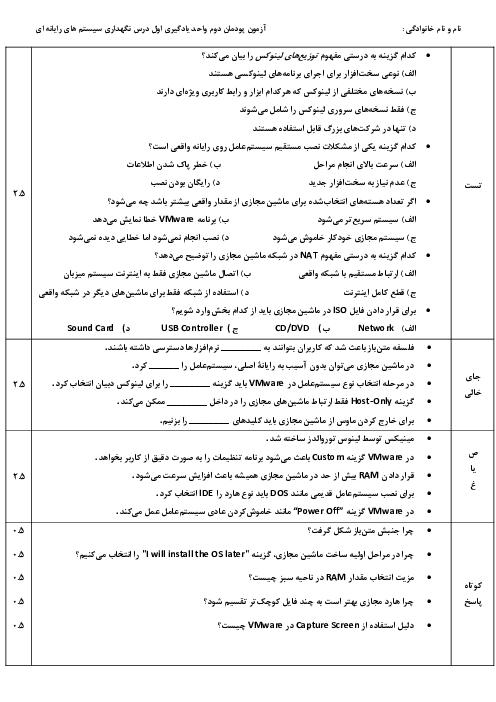 آزمون پودمان 2 واحد یادگیری 1 درس نگهداری سیستم های رایانه ای
