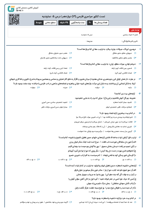 تست کنکور سراسری فارسی (3) دوازدهم | درس 5: دماوندیه