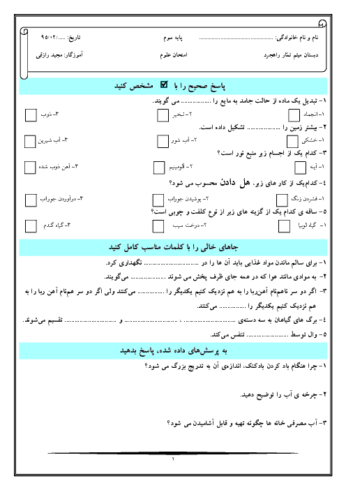 آزمون نوبت دوم علوم تجربی سوم دبستان میثم تمار راهجرد |اردیبهشت 95