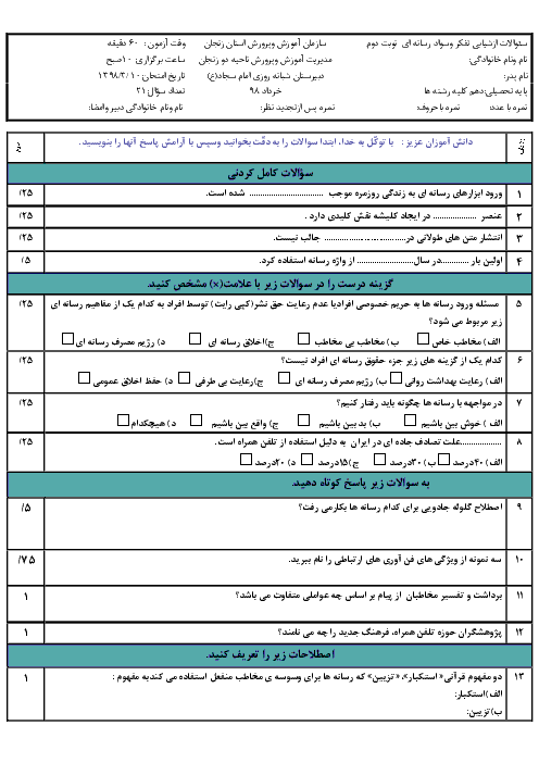 امتحان نیمسال دوم تفکر و سواد رسانه‌ای دهم دبیرستان شبانه روزی امام سجاد | خرداد 1398