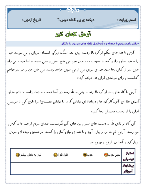 دیکته بی نقطه‌ی آرش کمان گیر و دیکته‌ی غلط یابی مهمان شهر ما