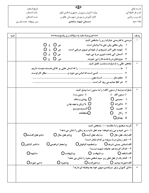 ارزشیابی مستمر فارسی و نگارش کلاس سوم دبستان شهید ساجدی چالوس | فصل 6 و 7