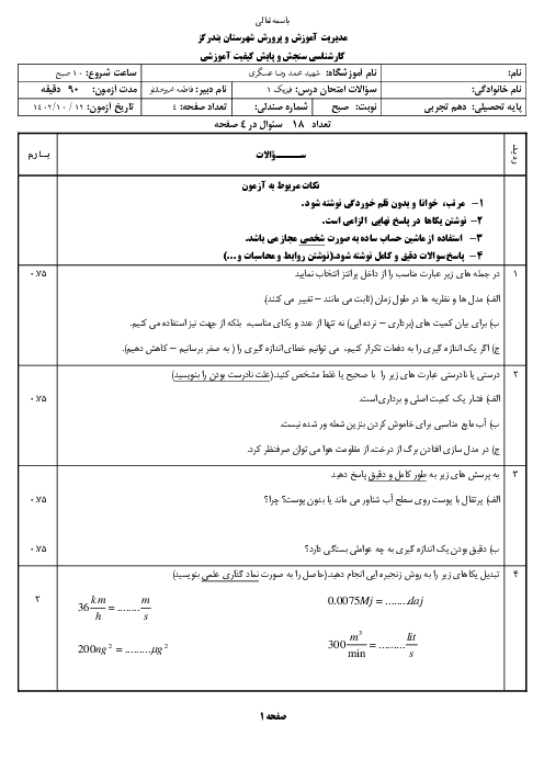نمونه سوال ترم اول فیزیک دهم تجربی دی 1403 مدرسه خدیجه کبری