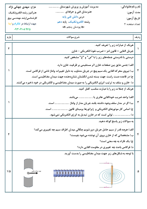 آزمون شایستگی پودمان 5: سلف و خازن در جریان متناوب | دانش فنی پایه | رشته الکتروتکنیک