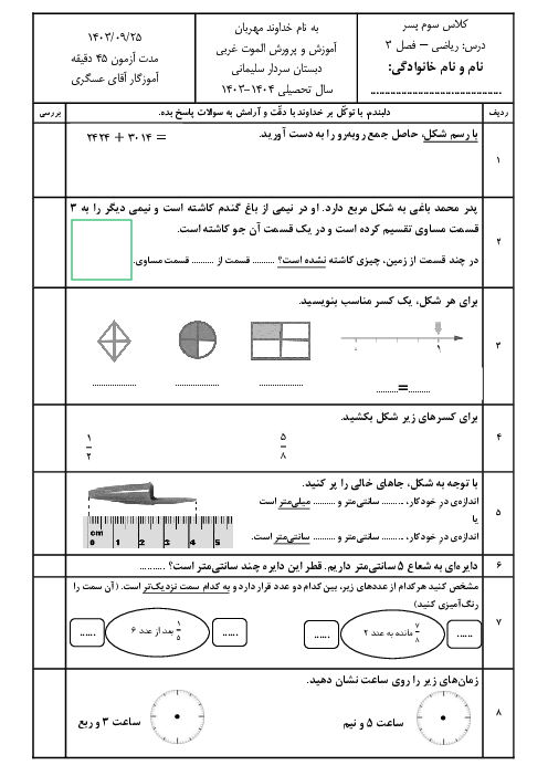 آزمون فصل 3 عددهای کسری | ریاضی پایه سوم
