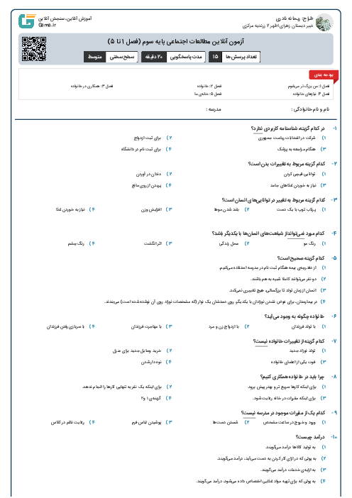 آزمون آنلاین مطالعات اجتماعی پایه سوم (فصل 1 تا 5)