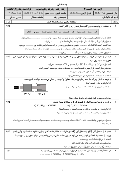آزمون مستمر فصل 1 کتاب شیمی پایه دوازدهم مدرسه رفاه