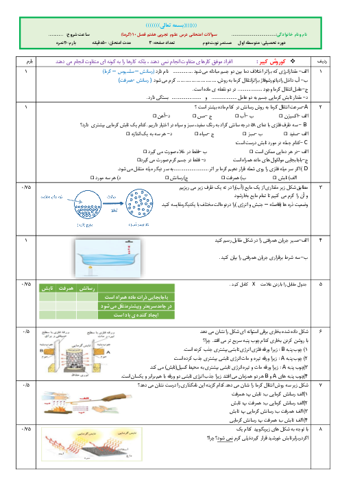 امتحان علوم تجربی هفتم مدرسه شهید بهشتی تربت جام | فصل 10: گرما و بهینه سازی مصرف انرژی