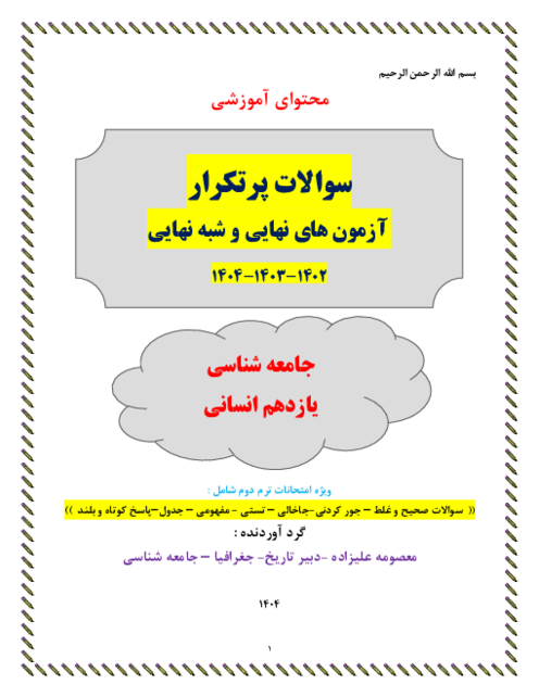 سوالات پر تکرار جامعه شناسی یازدهم در آزمون های نهایی