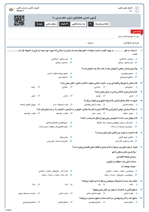 آزمون تستی جغرافیای ایران دهم درس 10
