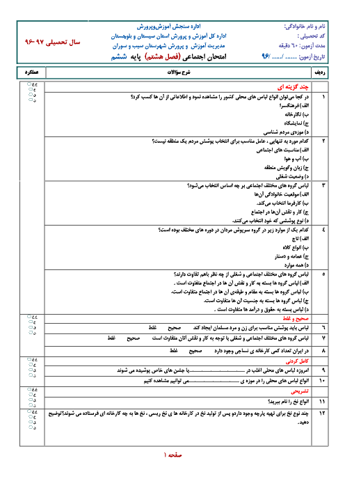 ارزشیابی مستمر مطالعات اجتماعی ششم دبستان |  فصل هشتم: پوشاک ما