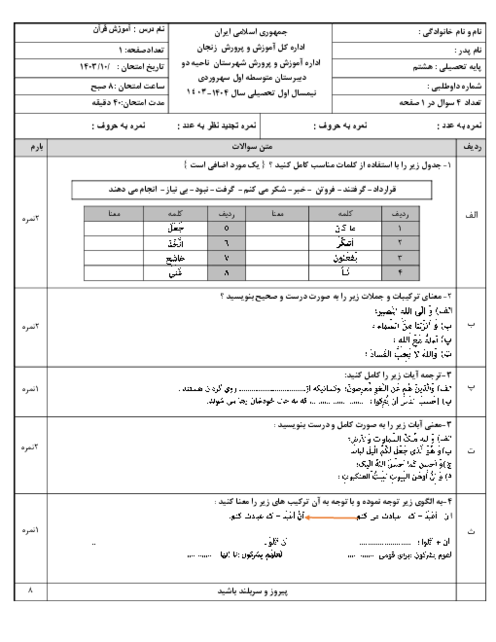 نمونه سوال نوبت اول دی 1403 قرآن هشتم با پاسخنامه تشریحی