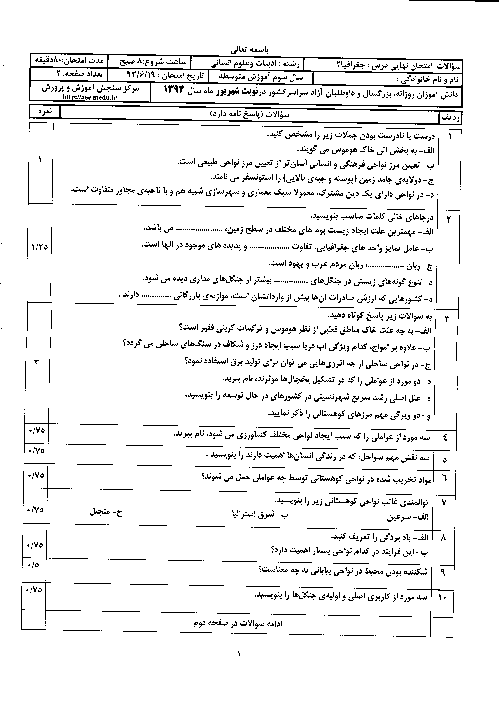 سوالات و پاسخ تشریحی امتحان نهایی جغرافیا (2)- شهریور 1393