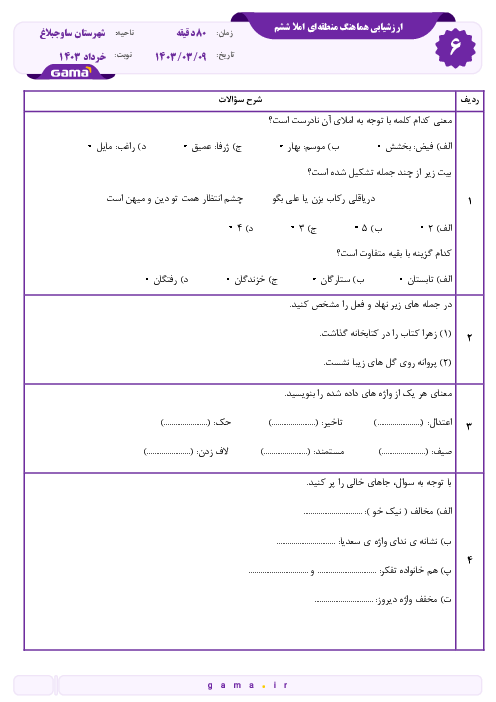 سوالات آزمون هماهنگ املای فارسی ششم منطقه ساوجبلاغ | خرداد 1403 (شیفت صبح)