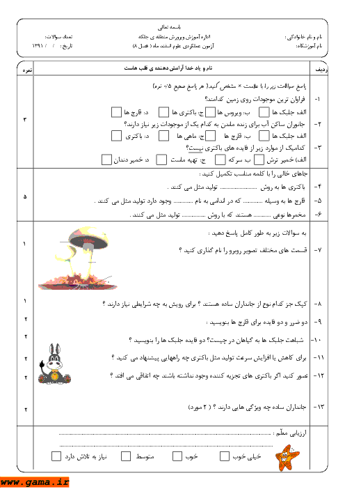 آزمون عملکردی علوم پنجم دبستان فصل هشتم | جانداران ساده