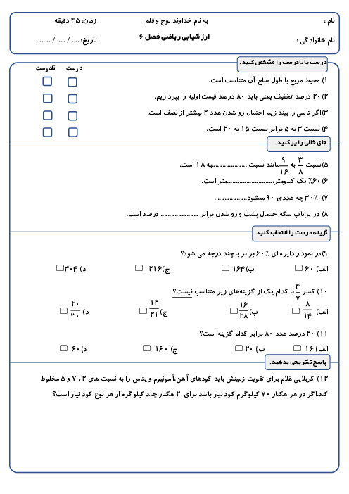 نمونه سوال ریاضی ششم فصل 6: تناسب و درصد