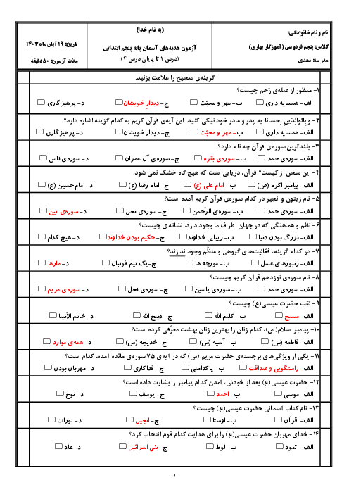 آزمون تستی درس 1 تا 4 هدیه های آسمان پایه پنجم دبستان سعدی