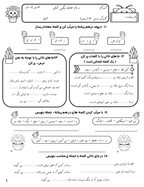 کاربرگ درس 14: پرچم فارسی دوم دبستان