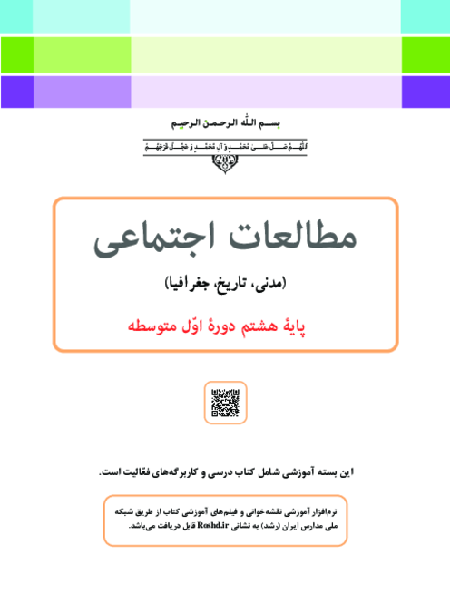 دانلود کتاب درسی مطالعات اجتماعی پایه هشتم | چاپ 1404