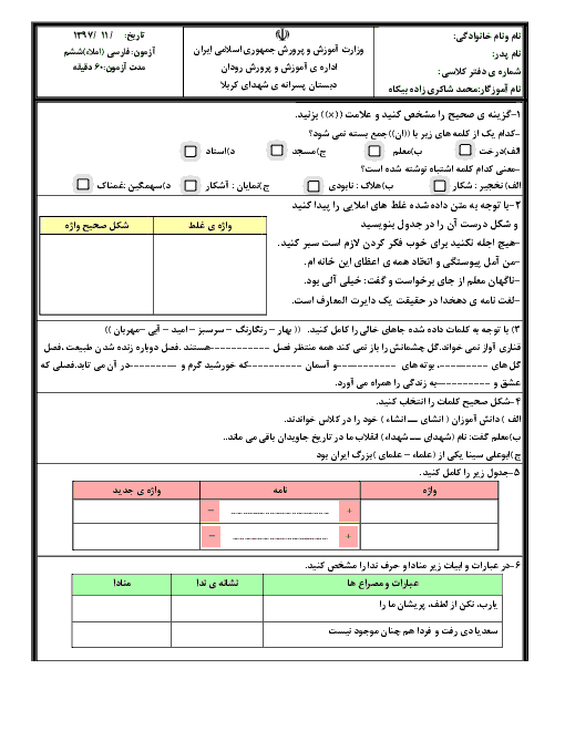 ارزشیابی مستمر بهمن ماه املای فارسی ششم دبستان شهدای کربلا | درس 1 تا 11