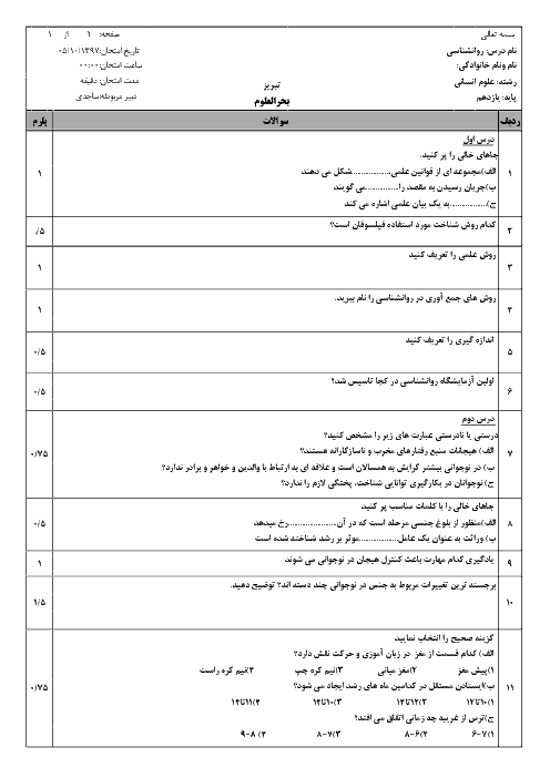 آزمون نیمسال اول روانشناسی یازدهم دبیرستان بحرالعلوم | دی 97 + پاسخ