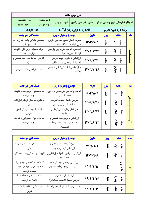 طرح درس سالانه عربی پایه یازدهم مشترک سال تحصیلی 1405-1404