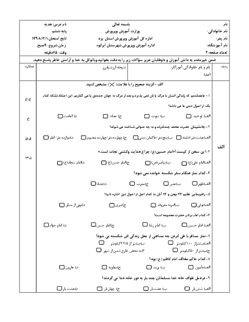 آزمون نوبت دوم هدیه های آسمانی ششم هماهنگ ابرکوه | خرداد 1398