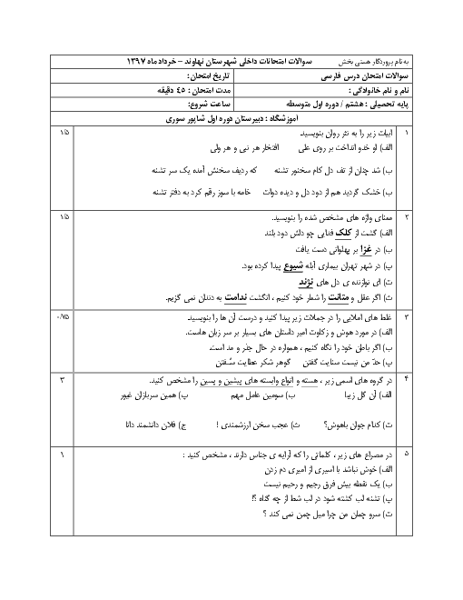 آزمون نوبت دوم فارسی هشتم مدرسه شاپور سوری | اردیبهشت 1397